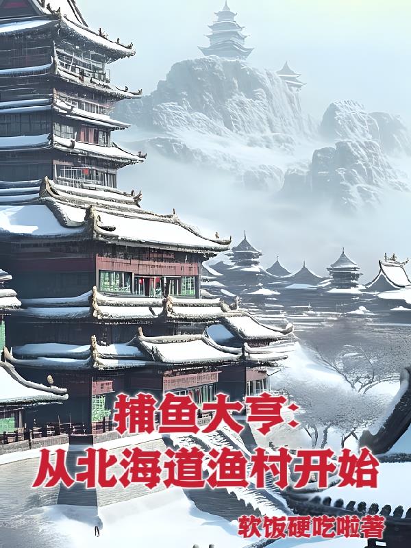 捕鱼大亨:从北海道渔村开始章节大全 第501章